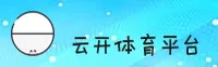 云开体育官网入口怎么找？认准YUNKAI官方安全通道